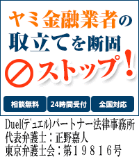Duel(デュエル)パートナー法律事務所：江戸川区でヤミ金問題の対処法はここで無料相談を