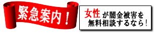 女性専用ヤミ金レスキュー：神埼市で闇金の督促を止める